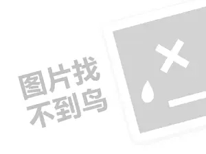 行密贡鹅代理费需要多少钱？（创业项目答疑）